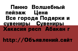 Панно “Волшебный пейзаж“ › Цена ­ 15 000 - Все города Подарки и сувениры » Сувениры   . Хакасия респ.,Абакан г.